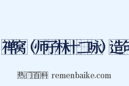 禅窝（师子林十二咏）造句是什么意思的图片